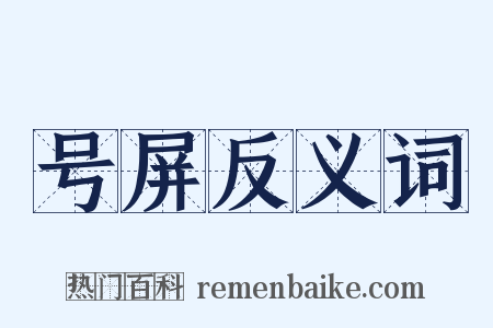 号屏反义词是什么意思的图片